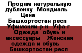 Продам натуральную дубленку (Мондиаль) › Цена ­ 10 000 - Башкортостан респ., Уфимский р-н, Уфа г. Одежда, обувь и аксессуары » Женская одежда и обувь   . Башкортостан респ.